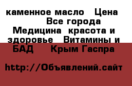 каменное масло › Цена ­ 20 - Все города Медицина, красота и здоровье » Витамины и БАД   . Крым,Гаспра